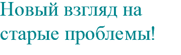 Новый взгляд на старые проблемы! 